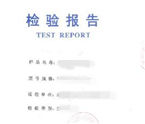 電器產品的檢測報告有效期多久